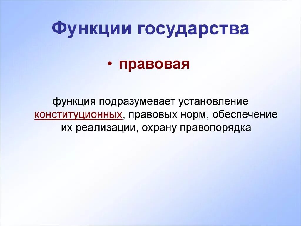 Функции государства это основные направления деятельности. Функциипоавового государства. Функции государства. Функции правого государства. Правовые функции государства таблица.