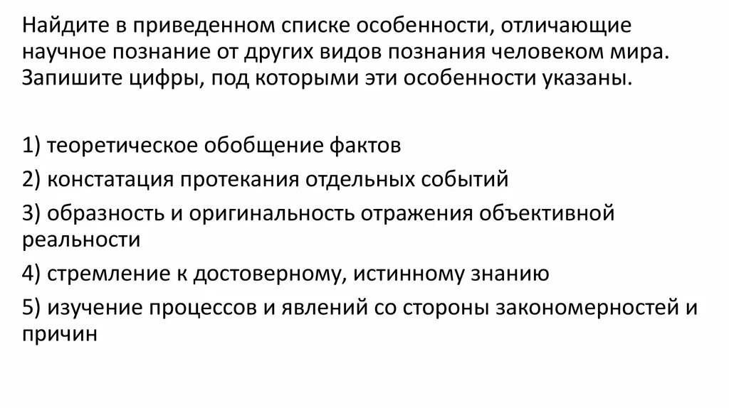 Особенности отличающие его от других. Отличие научного познания от других. Найдите в приведенном списке особенности научного познания. В приведенном списке особенности научного познания. Отличия научного познания от других форм познания.