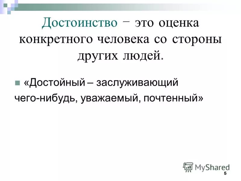Люди не достойны любви. Удостоин или удостоен как пишется. Как пишется достоен или достоин. Как пишется слово достоин. Как пишется достоен или достоин.