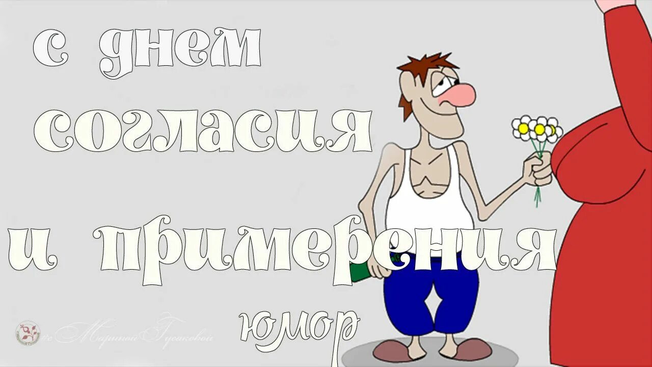 Если вас поздравили 7. День согласия и примирения. День примирения прикол. Открытки шуточные на примирение. Шуточное примирение.