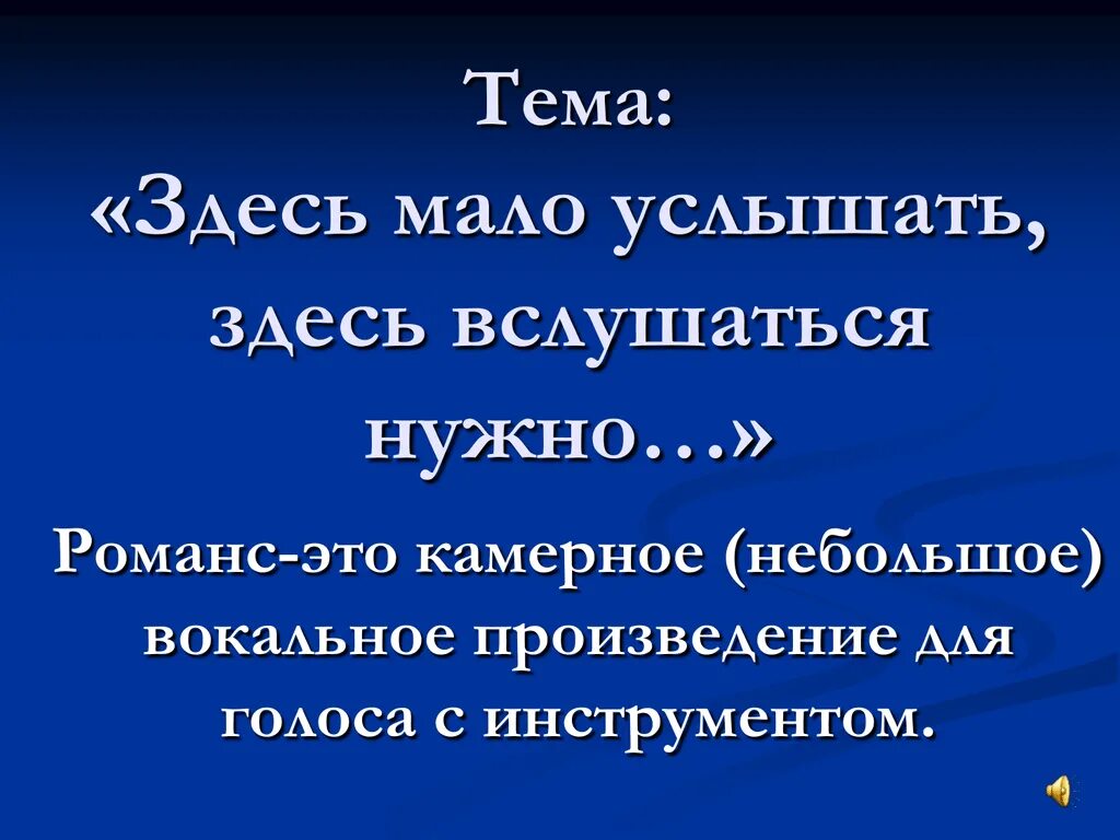 Слышать мало. Здесь мало услышать здесь. Здесь надо услышать здесь вслушаться нужно. Здесь мало услышать, здесь вслушаться нужно урок музыки 5 класса. Проект на тему здесь мало услышать здесь вслушаться надо.