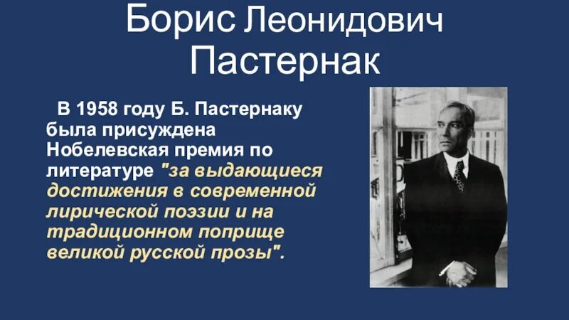 Нобелевская премия б. Пастернака. Пастернак Нобелевский лауреат по литературе. Стихотворение Нобелевская премия Пастернак. Пастернак нобелевская премия за что