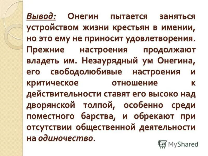 Трагичность онегина кратко. Образ онегина. Мое отношение к онегину. В чем трагичность образа онегина. В чем трагичность образа онегина.