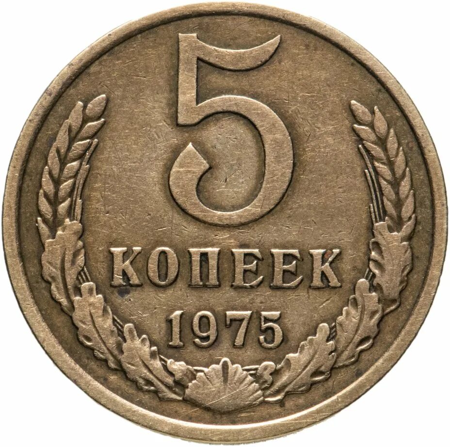 Советская пятерка. Монета 5 копеек 1961. 5 Копеек 1991. Советские 5 копеек. СССР 3 копейки 1973 год.