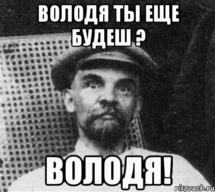 Володя прикольные картинки. Володя Мем. Володя Ленин. Мемы про Володю. Я Володя Мем.