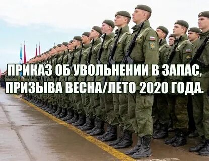 Приказ об увольнении осенний призыв