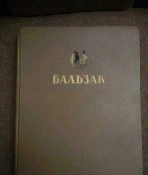 Книги 1949 года. Книги 1949 года. Пушкин издание 1949 года страница 800. Гослитиздат бальзак. С.