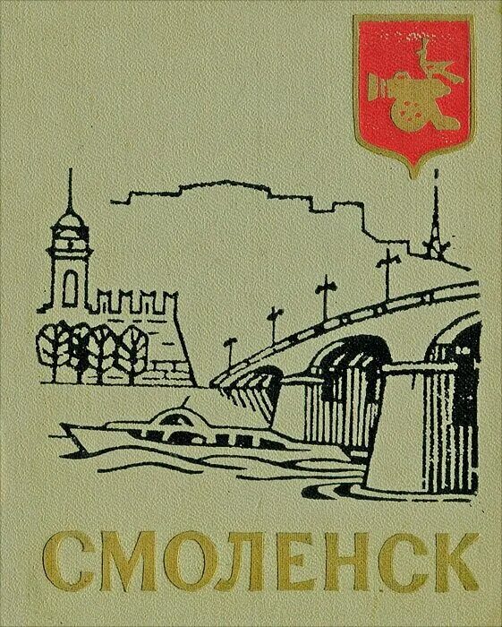 Книги о Смоленске. Знак город Смоленск. Исторический путеводитель Смоленская. Книги про Смоленскую крепостную стену.