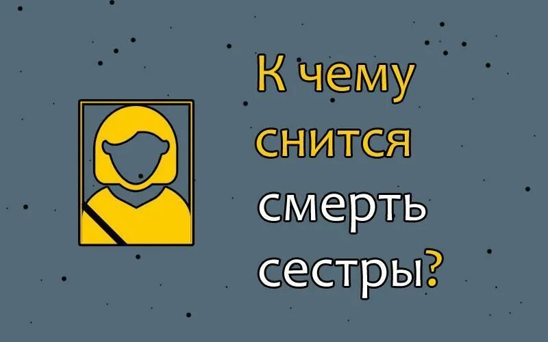 К чему снится смерть сестры. Приснилась покойная старшая сестра. Приснилась сестра. Сонник видеть сестру