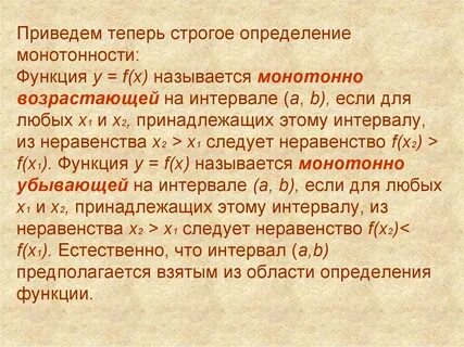 Определение монотонной