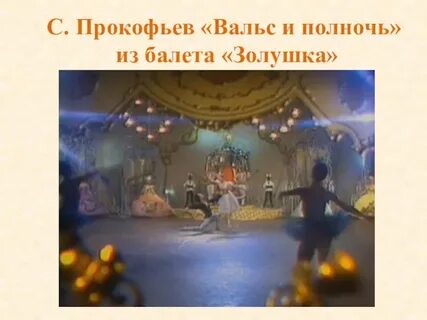 Вальс из балета золушка