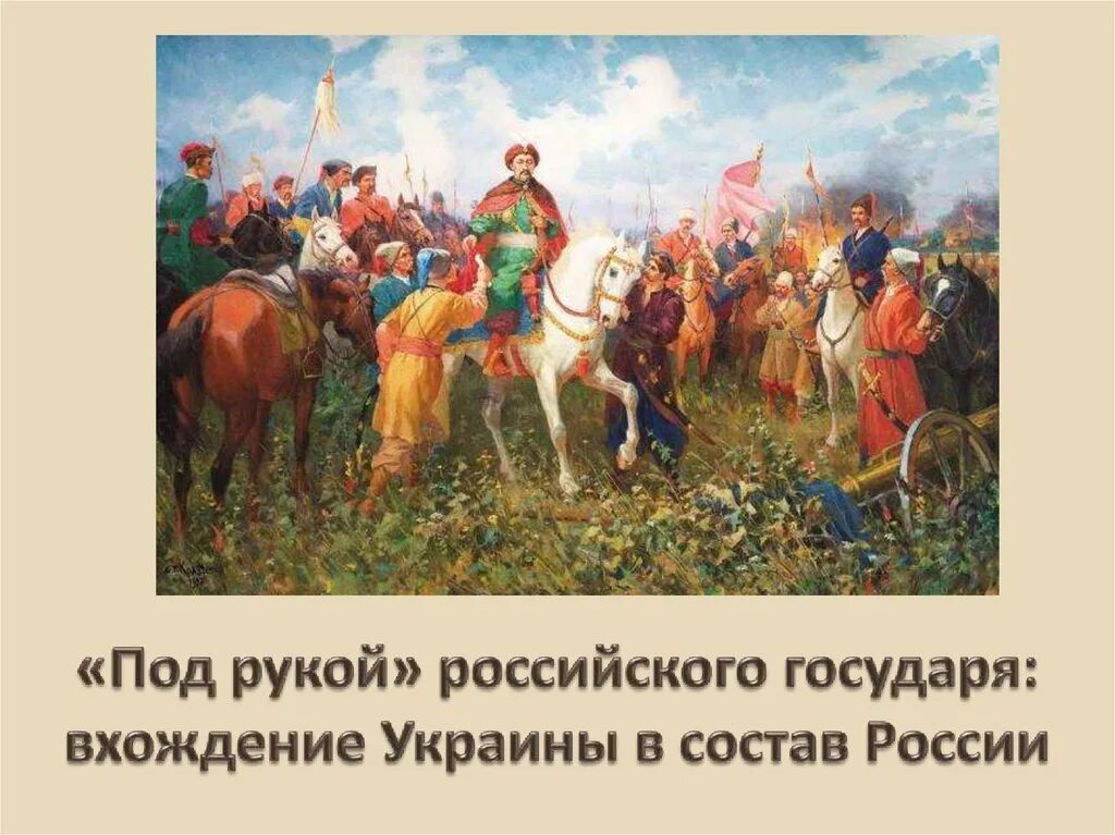 Условия принятия украины в подданство российского государя. Вхождение Украины в сосьав Росси. Вхождение Украины в состав России. Под рукой российского государя вхождение Украины в состав России. Вхождение Украины в состав России презентация.