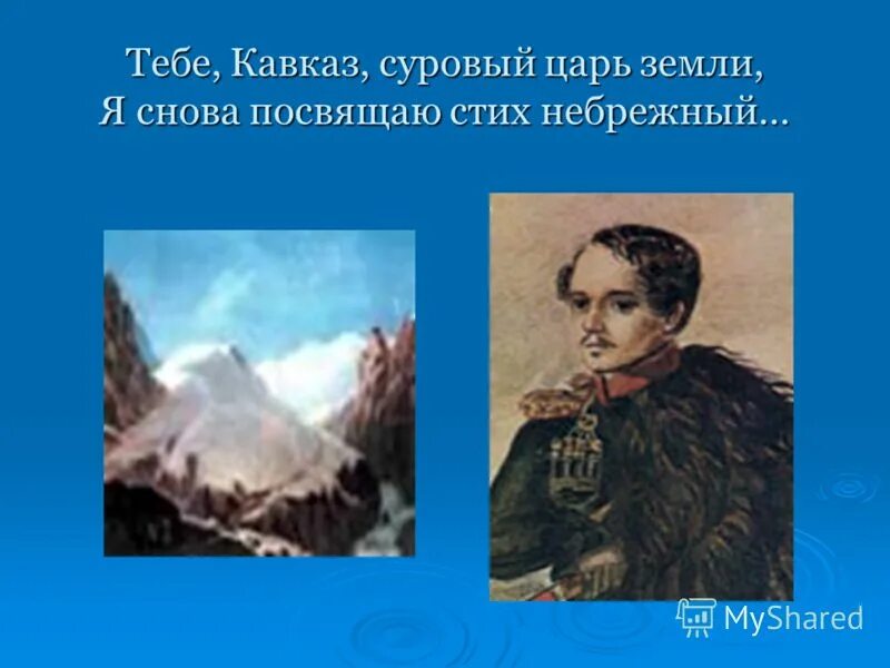 Тебе кавказ суровый царь земли я снова посвящаю стих небрежный. Тебе кавказ суровый царь земли лермонтов. Стихотворение по тебе кавказ суровый царь земли. Стихотворение лермонтова кавказ. Мцыри стихотворение.