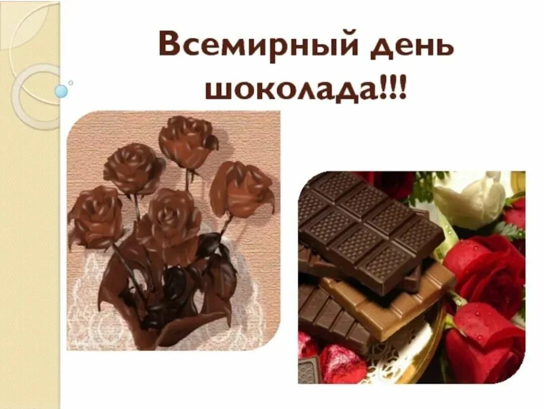 Всемирный день шоколада. Мероприятия ко Дню шоколада. Шоколадный день. Мероприятия ко Дню шоколада для детей. День шоколада купить