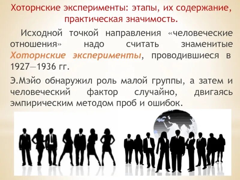 Человеческих отношений в организации. Школа человеческих отношений. Школа человеческих отношений в менеджменте. Школа человеческих отношений э Мэйо. Школа человеческих отношений презентация.