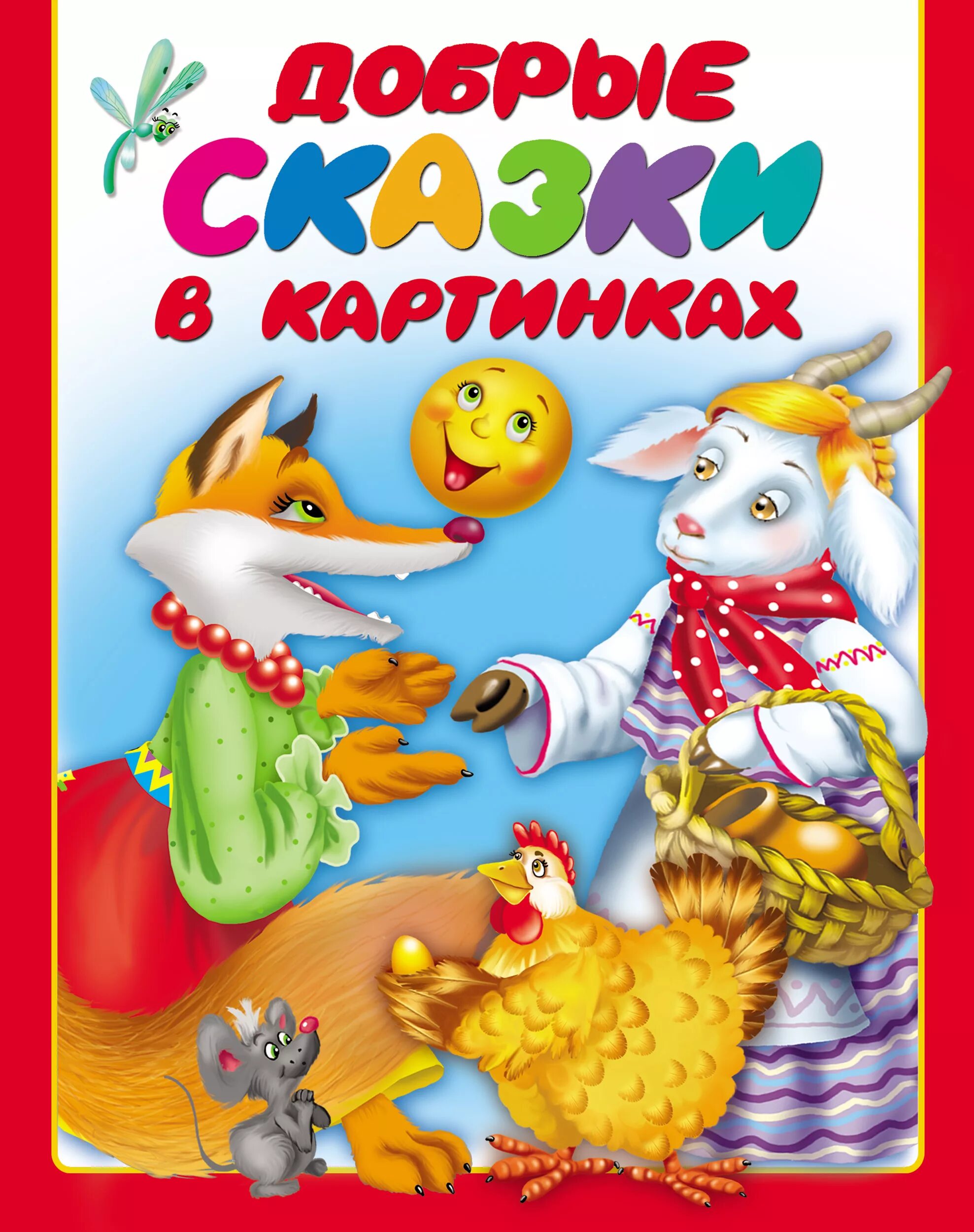 Добрая сказка 7 лет. Обложка книги для детей. Обложка книги сказок. Детские сказки книги. Книга сказок для детей.