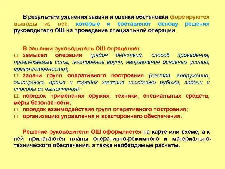 Решение о проведении специальной операции. Способы проведения специальной операции. Содержание решения на проведение специальной операции. Сущность и виды специальных операций. Срок специальной операции