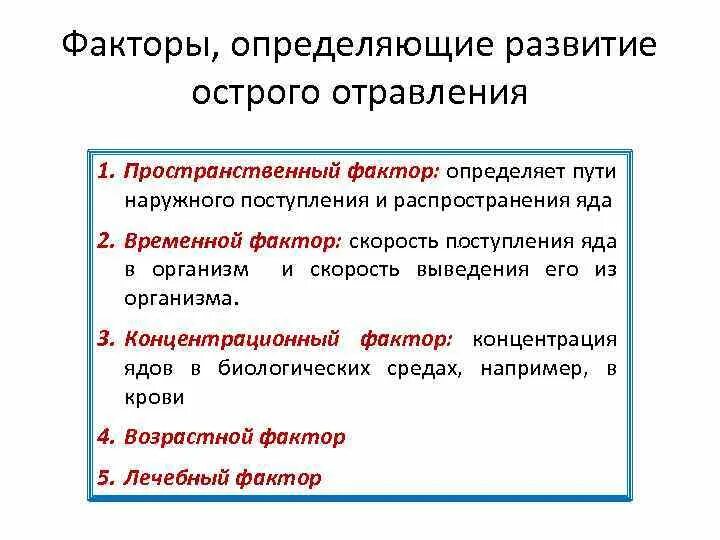 Факторы определяющие развитие способностей. Пространственный фактор. Факторы определяющие отравление. Влияние электронных и пространственных факторов. Основные факторы определяющие развитие острого отравления.