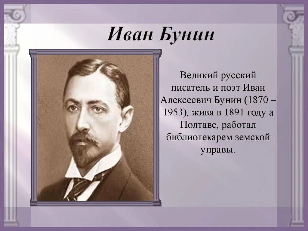 Великий писатель 7. И. А. Бунин (1870-1953).