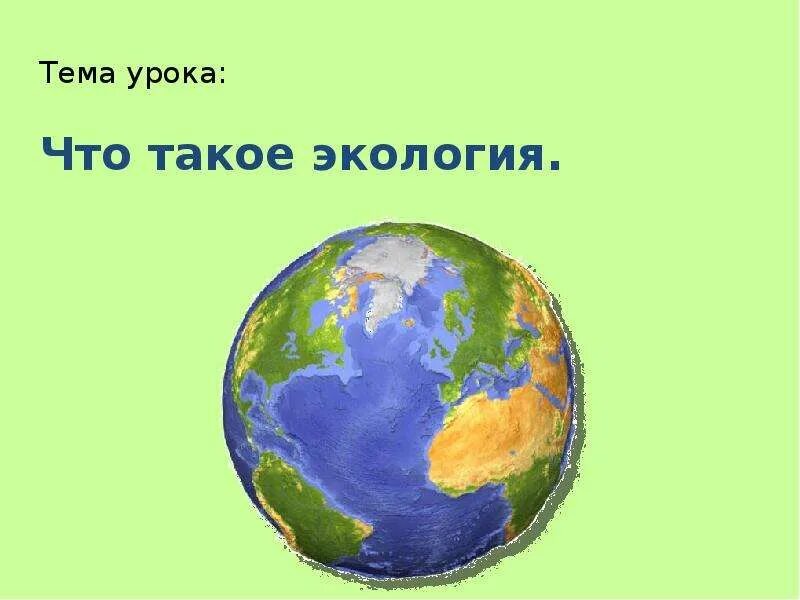 Экология 1 урок. Урок на тему экология. Тема урока. Экологическая тема на уроке. Что такое экология 3 класс окружающий мир.