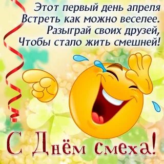 Когда будет день смеха