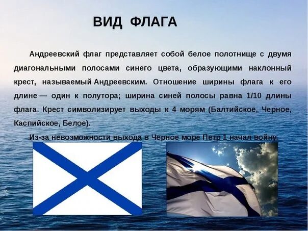 Флаг ВМФ РФ Андреевский. Военно-морской (Андреевский) флаг, флаг ВМФ России. Андреевский флаг история.