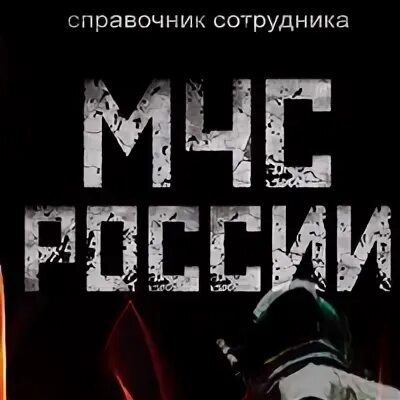 Книга мчс россии. Справочник сотрудника МЧС России. Справочник МЧС России книга. Справочник сотрудника МЧС России книга. Книга справочник сотрудника МЧС.