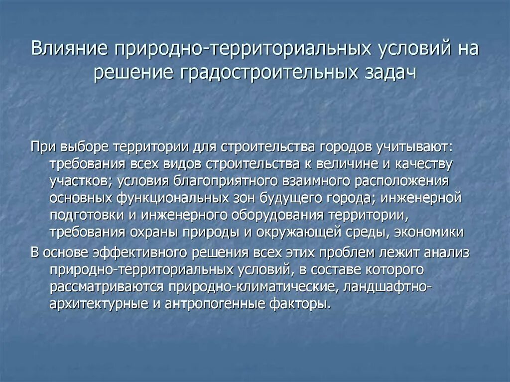 Природно климатическое воздействие. Влияние природно климатических условий. Влияние природных условий на строительство. Влияния природных условий на планировку города. Природно-климатические условия застройки.