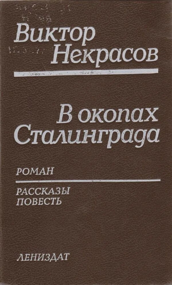 Произведения виктора некрасова. Некрасов в окопах Сталинграда книга. Книги Виктора Некрасова.