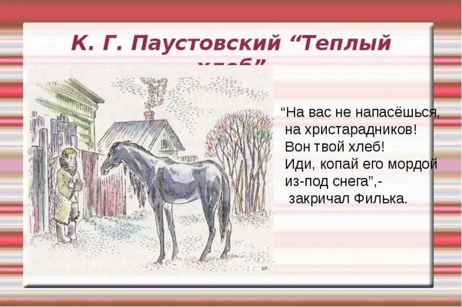 Произведение к г паустовский теплый хлеб. Иллюстрации к рассказу теплый хлеб Паустовский. Паустовский теплый хлеб Филька. Рисунок к сказке теплый хлеб Паустовский.