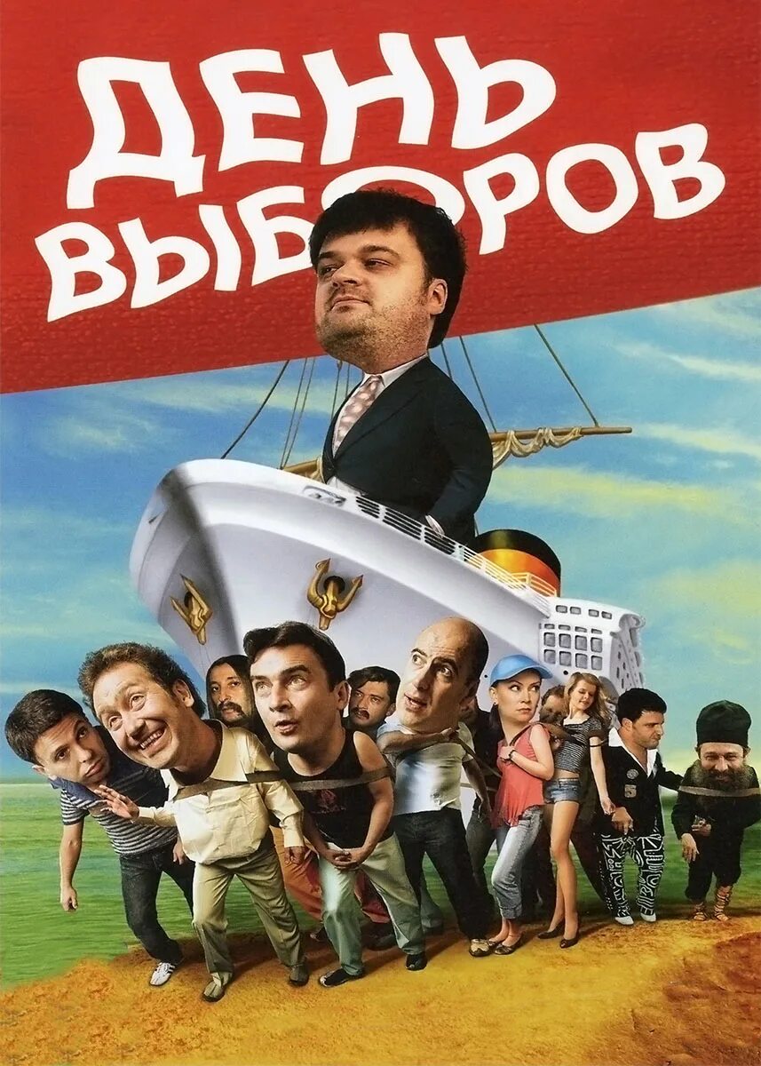 День выборов 2007. День выбора. Кинофильмы выборы