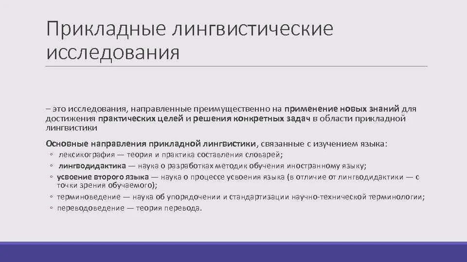 Лингвистика определение. Виды лингвистики прикладная. Прикладные лингвистические дисциплины. Прикладная лингвистика направления. Фундаментальная и прикладная лингвистика.