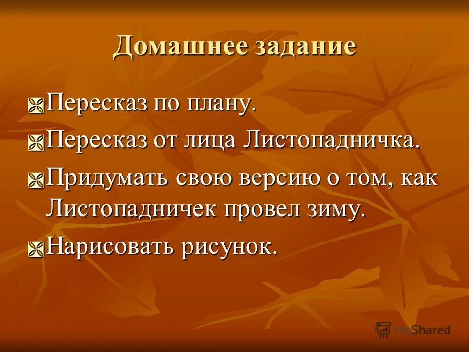 Продолжение рассказа листопадничек 3 класс придумать