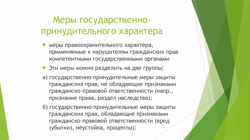 Принуждение в публичном праве. Государственно-принудительные меры правоохранительного характера. Государственно-принудительные меры защиты гражданских прав. Меры правоохранительного характера в гражданском праве. Меры государственно принудительного характера.