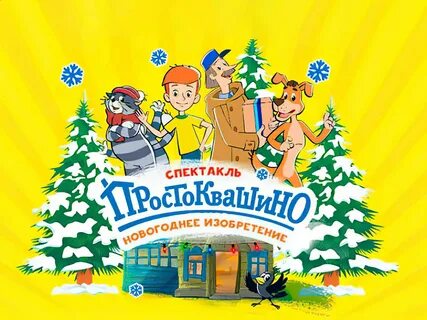 Осень в простоквашино сценарий