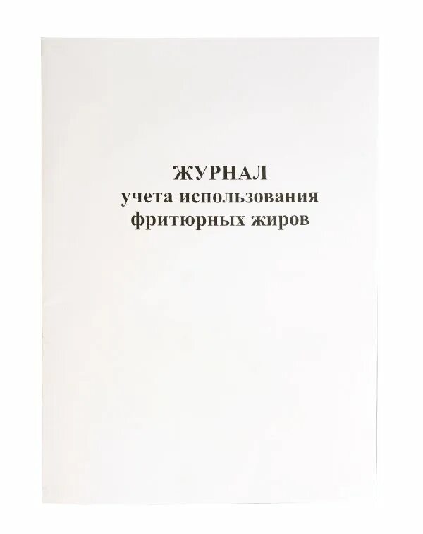 Информация о фритюрных жиров хранится ответ. Журнал учета фритюрных жиров. Журнал учета фритюрного масла. Журнал учета использования фритюрных. Использование фритюрных жиров.