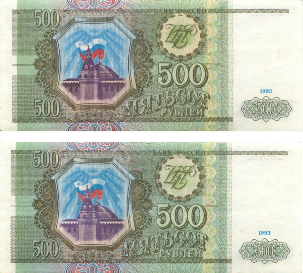 Старые пятьсот рублей 1993. Купюра 500 рублей 1993 года. Набор банкнот 1993 года. 500 Рублей 1993 года.