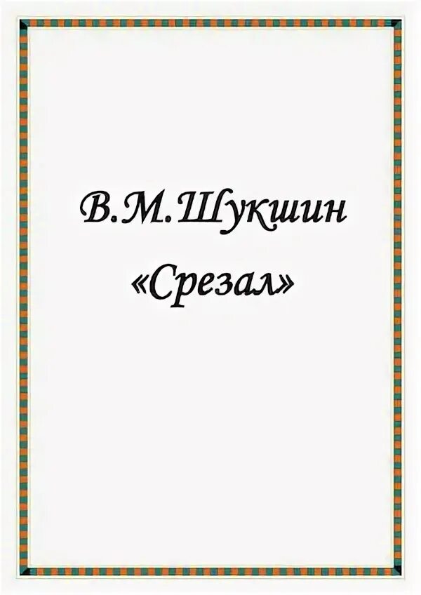 Читать рассказ срезал полностью