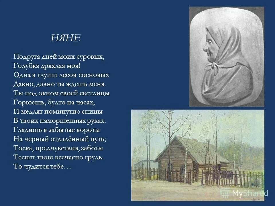 Стихотворение пушкина няне полностью. Подруга дней моих суровых Голубка дряхлая моя. Подргу ажней моих суровых. Стихотворение подруга дней моих суровых. Стих подруга дней моих суровых Голубка дряхлая моя няня.