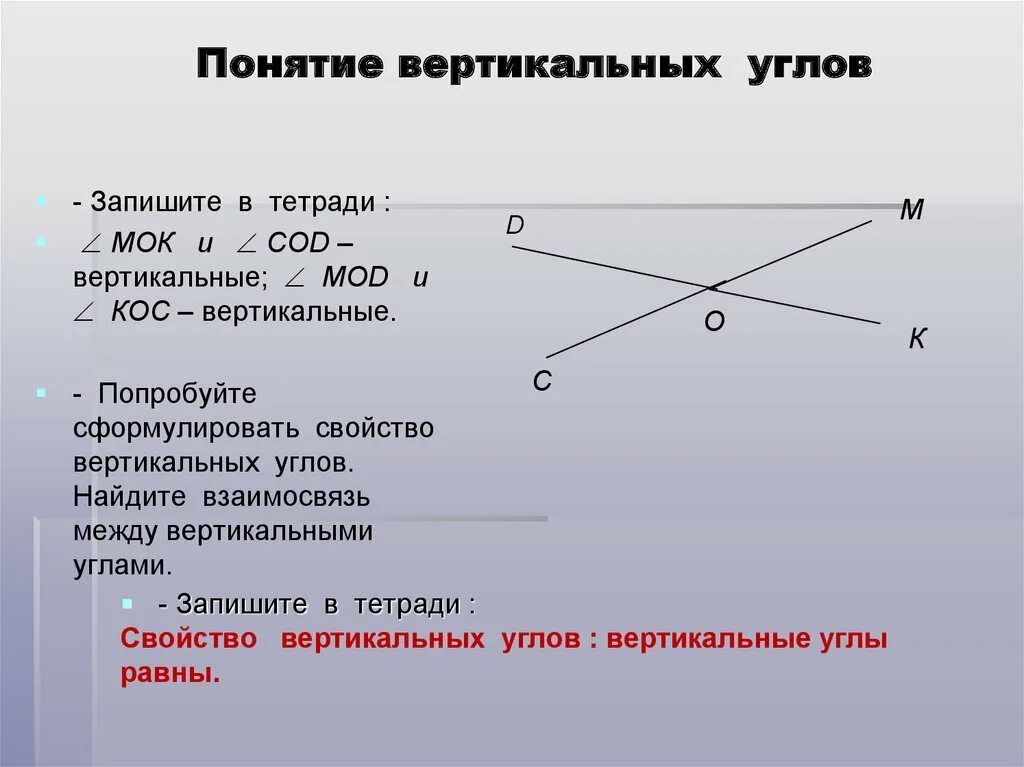 Вертикальные углы геометрия 7 класс Атанасян. Смежные и вертикальные углы. Понятие вертикальных углов. Свойства вертикальных углов.