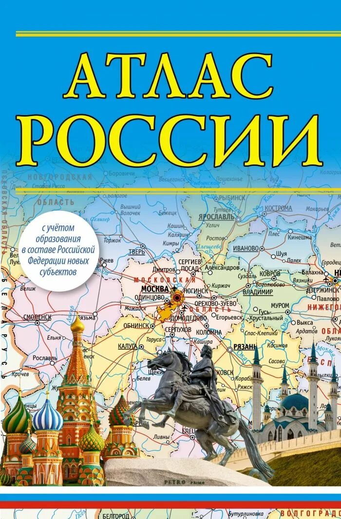 Новые атласы россии. Атлас России. Книга атлас России. Карта России атлас. Атлас России географический.