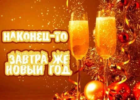 Песни а завтра новый год