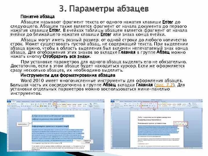 Абзацем в Word является. Понятие абзаца в Word. Понятие абзаца.параметры абзаца.. Понятие абзаца в Ворде. Абзац документа ms word