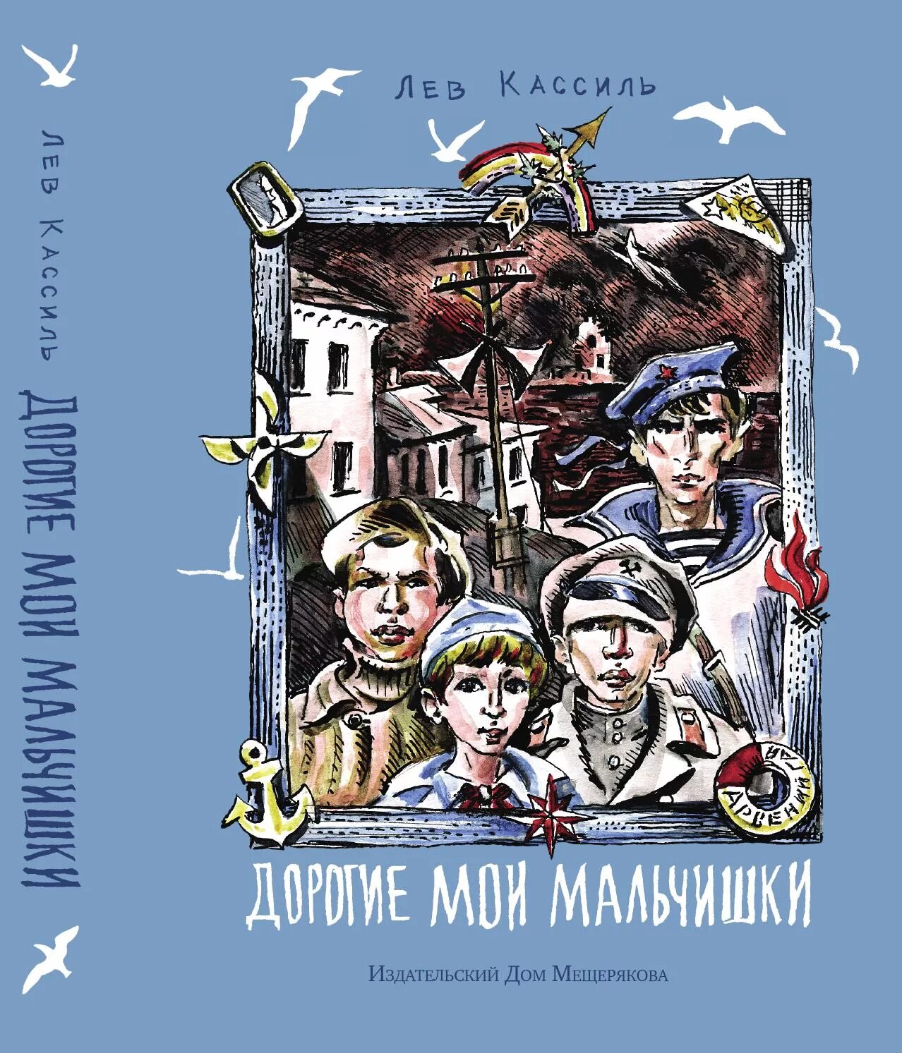 Содержание дорогие мои мальчики. Л кассиль дорогие мои мальчишки. лев кассиль дорогие мои мальчишки. дорогие мои мальчишки лев кассиль книга. кассиль дорогие мои мальчишки иллюстрации.