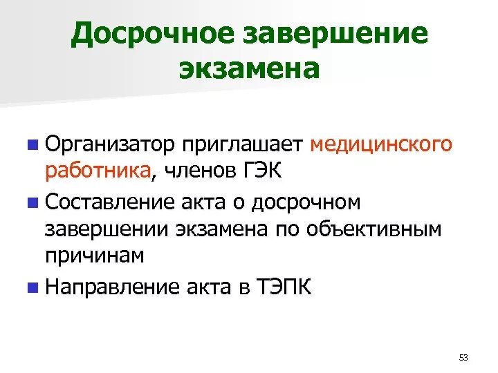 Ответить завершить досрочно. Досрочное завершение экзамена. акт о досрочном завершении экзамена по объективным причинам. акт о досрочном окончании экзамена. досрочное завершение экзамена по объективным причинам возможно.