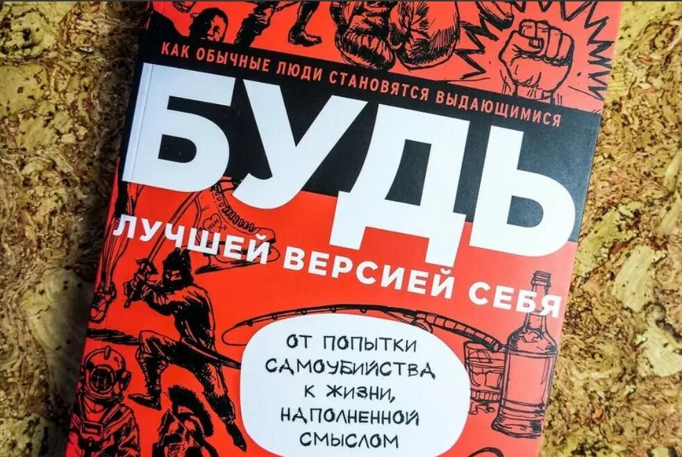 Читать книгу будь лучшей версией себя. Будь лучшей версией себя. Будь лучшей версией себя обложки. Быть лучшей версией себя. Будь лучшей версией себя книга.