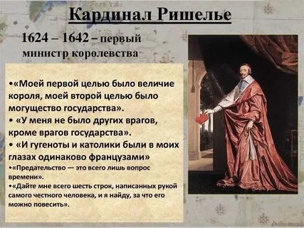 Внутренняя и внешняя политика кардинала ришелье