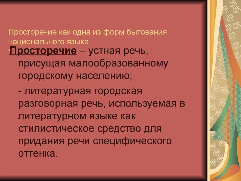 Просторечие 1. Просторечие. устная форма бытования. городское просторечие. средства языка просторечие.