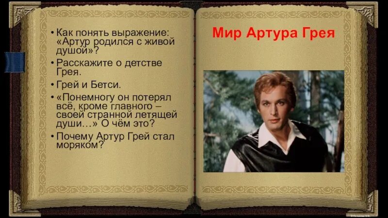 Алые паруса про грея. Характеристика Грея Алые паруса. Портретное описание Грея.