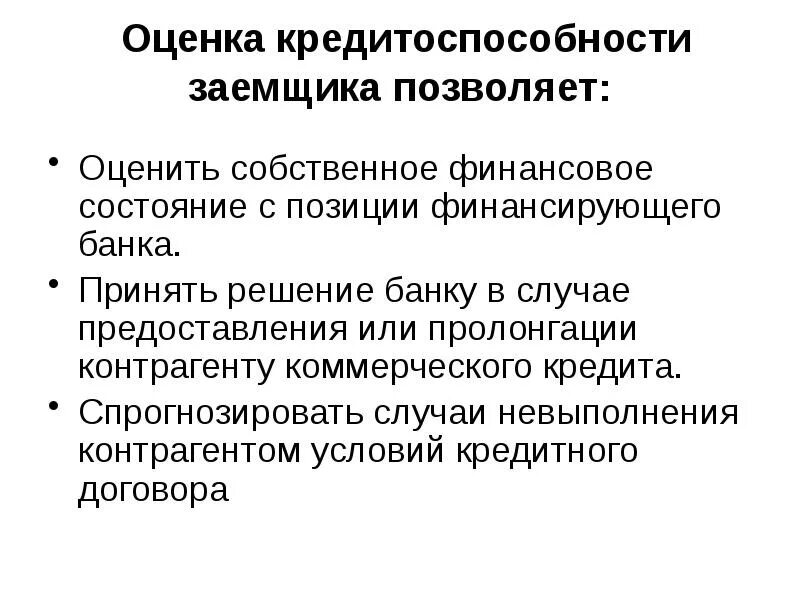 Показатели оценки кредитоспособности заемщика. Оценка кредитоспособности клиента. Показатели оценки кредитоспособности. Показатели оценки кредитоспособности заемщика. Методы анализа кредитоспособности заемщика.